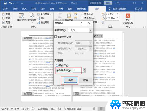 word编辑页码改一个全改了 word页码改变后格式乱了怎么办