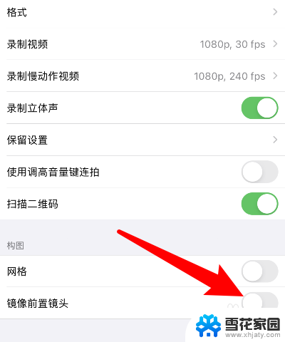 苹果怎么取消镜像 苹果手机相机的镜像模式怎么关闭