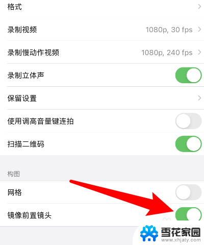 苹果怎么取消镜像 苹果手机相机的镜像模式怎么关闭