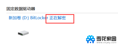 win10家庭版bitlocker加密怎么解除 Windows10如何关闭BitLocker加密