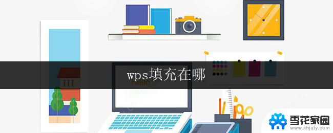 wps填充在哪 wps填充在哪个选项中