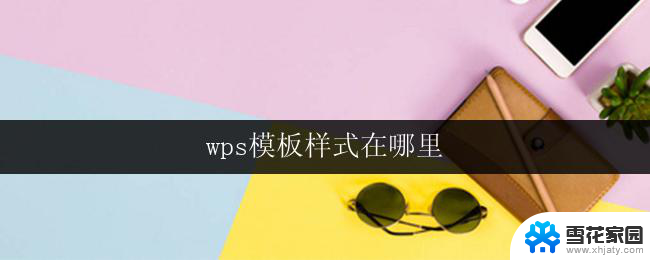 wps模板样式在哪里 wps模板样式在哪个菜单中