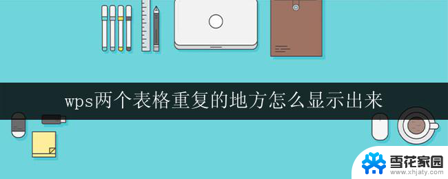 wps两个表格重复的地方怎么显示出来 wps表格如何查找两个表格重复的地方显示出来