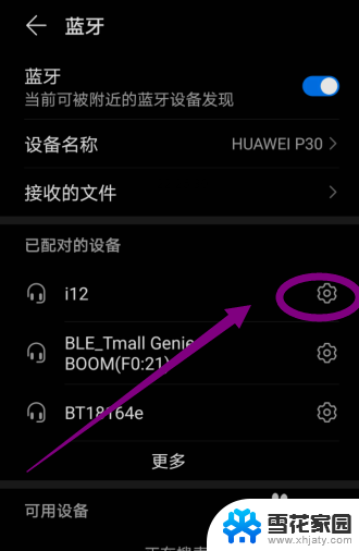 如何取消蓝牙配对设备 如何在手机上删除蓝牙已配对的设备