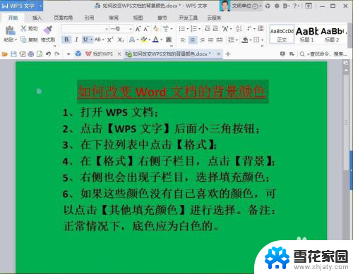 wps的背景颜色怎么设置? WPS文档如何修改背景颜色