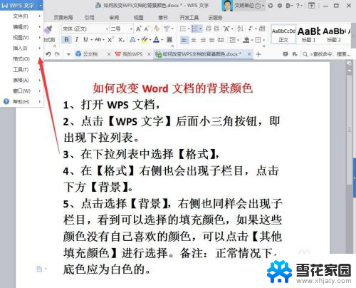 wps的背景颜色怎么设置? WPS文档如何修改背景颜色