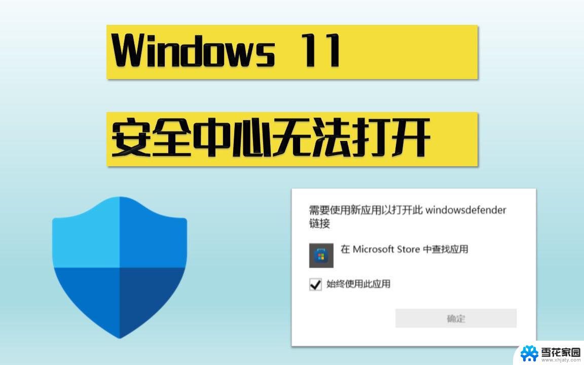 windows安全中心关闭不了怎么办 Windows安全中心被禁用怎么解决