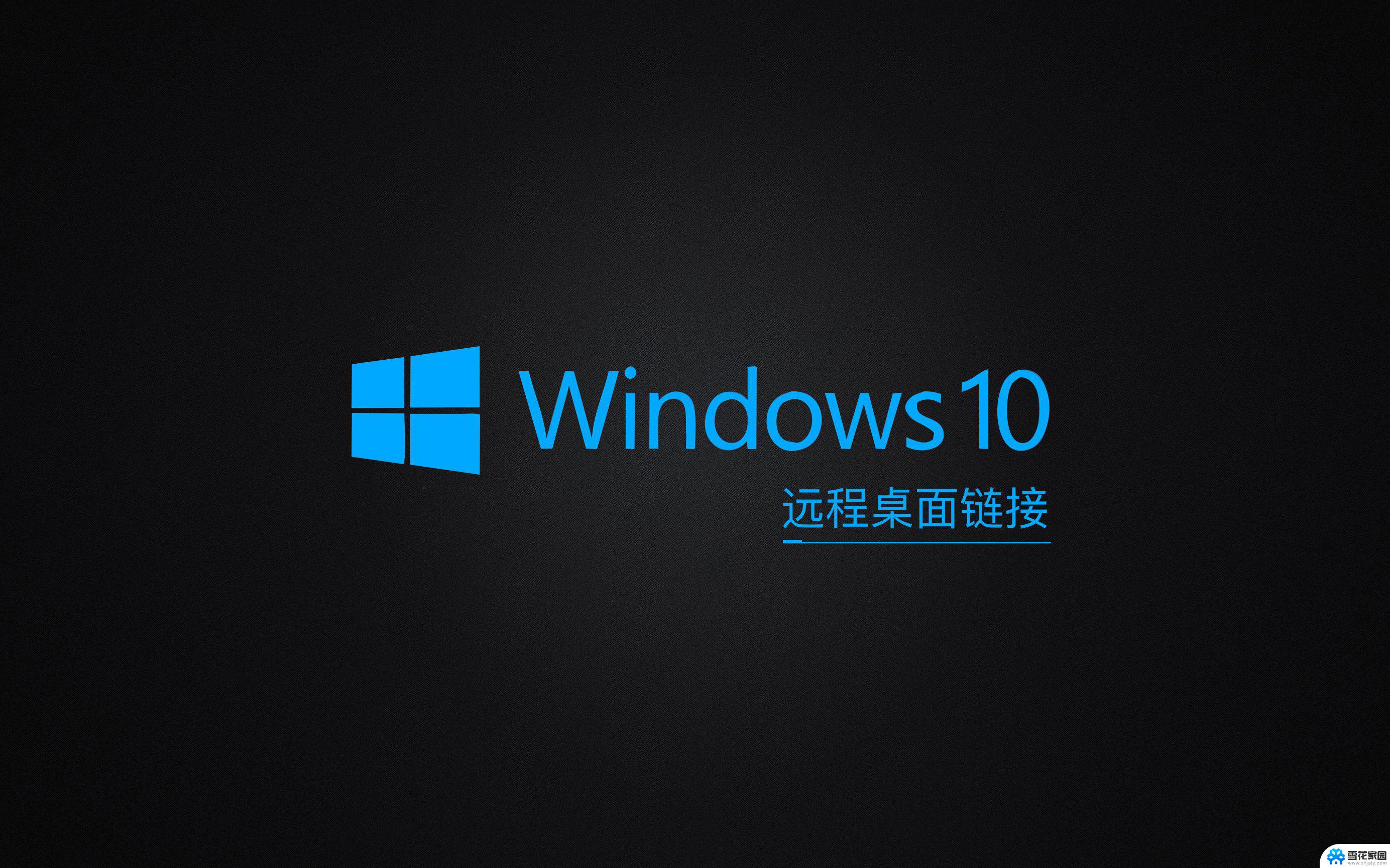 windows 远程桌面 全屏 电脑屏幕全屏设置方法