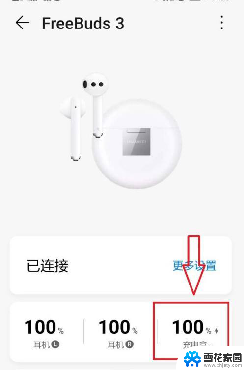 华为蓝牙耳机怎么查看电量 华为手机如何查看蓝牙耳机充电盒电量