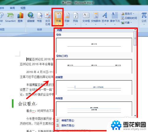 word页眉文字怎么设置 Word文档页眉设置步骤