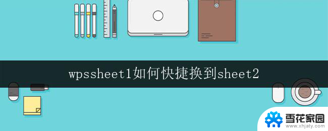 wpssheet1如何快捷换到sheet2 wpssheet1中如何快速跳转到sheet2