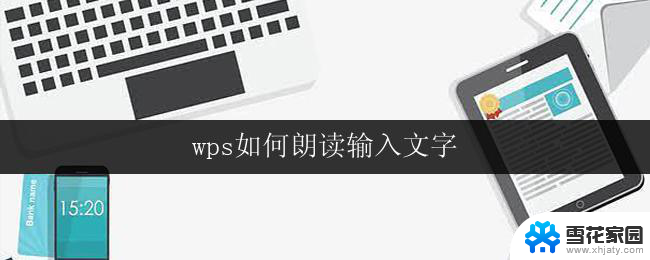 wps如何朗读输入文字 wps如何朗读输入的文字