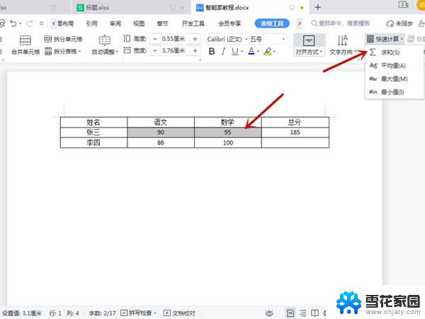 word表格怎么快速求和 Excel表格求和方法详解