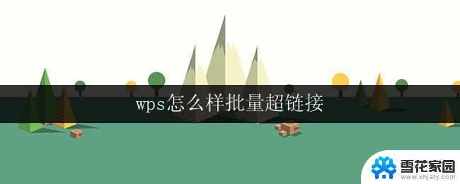 wps怎么样批量超链接 wps如何批量添加超链接