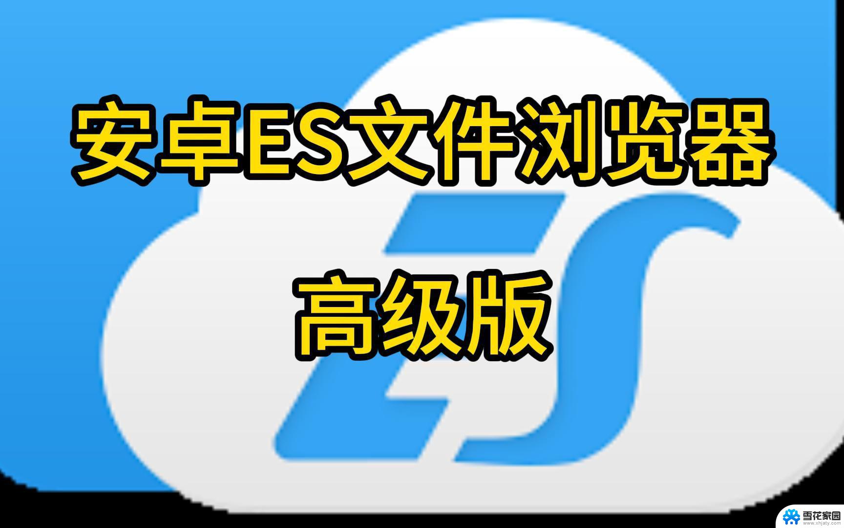 es文件浏览器访问win10 ES文件浏览器怎么下载安装