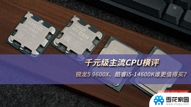 千元级主流CPU横评：锐龙5 9600X vs 酷睿i5-14600K，谁更值得购买？