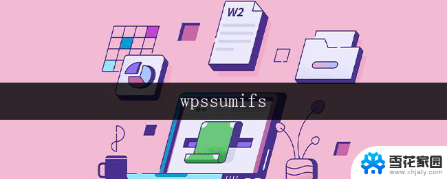 wpssumifs wpssumifs函数如何使用