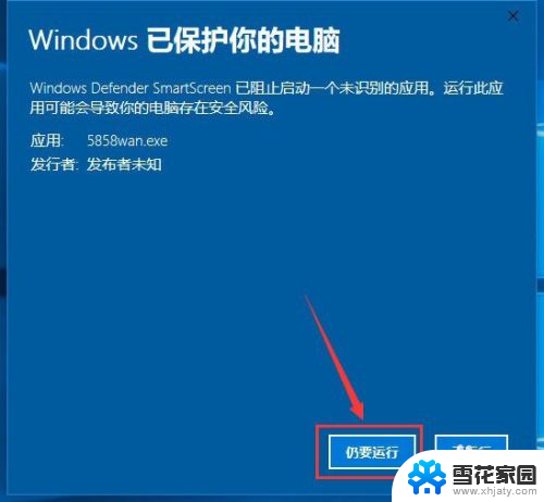 电脑安装系统提示有保护 win10已保护你的电脑无法安装程序怎么办