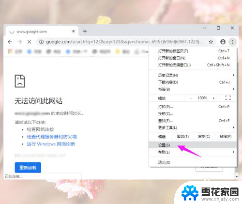 谷歌浏览器搜索无法访问此网站 谷歌浏览器提示无法访问网页怎么处理