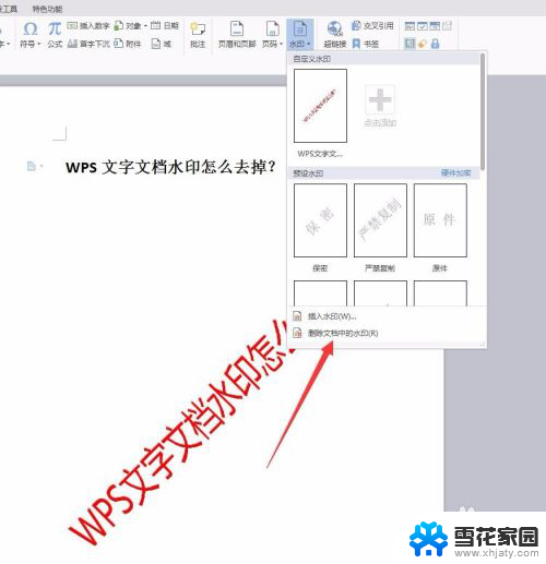 wpsword去除水印 WPS文字文档如何去掉水印