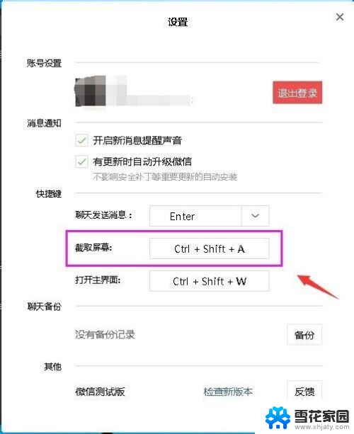 电脑截图到微信怎么截图 微信如何设置截图快捷键