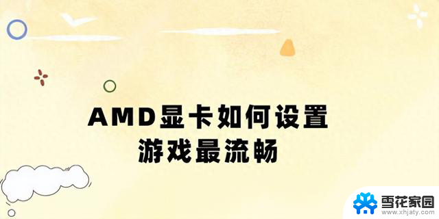 如何在游戏中流畅使用AMD显卡？三种优化方法指南