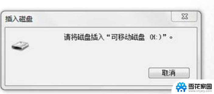 u盘打不开提示 请将磁盘插入 U盘双击打开提示插入驱动器H解决办法