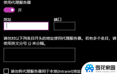 win10无法设置代理服务器设置 win10如何设置网络代理地址