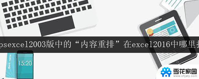 wpsexcel2003版中的“内容重排”在excel2016中哪里找 excel 2016中的内容重排在哪个菜单中