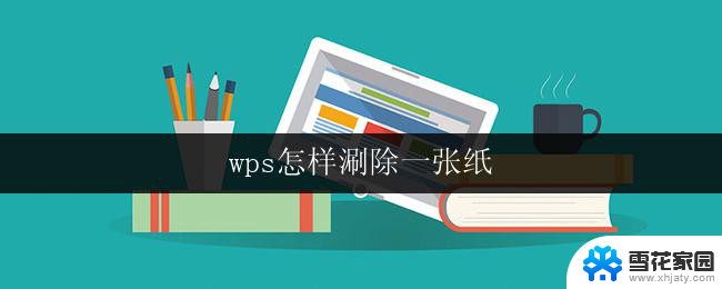 wps怎样涮除一张纸 wps怎样消除一张纸