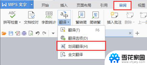 wps怎么去掉全选后的翻译 wps office怎样去掉全选后的翻译