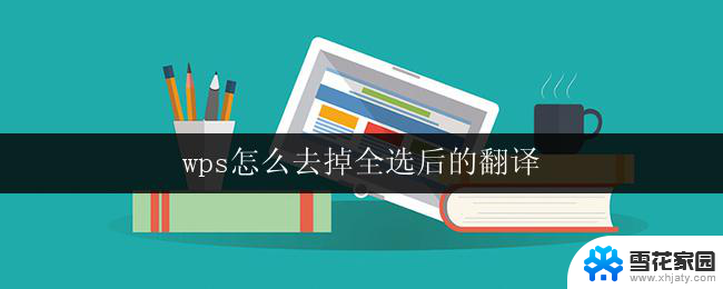 wps怎么去掉全选后的翻译 wps office怎样去掉全选后的翻译