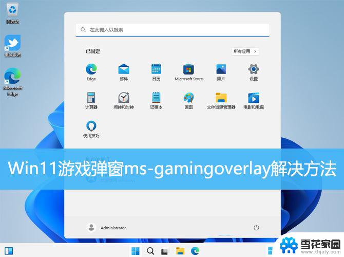 win11打开此ms-gamingoverlay链接 Win11游戏弹窗ms gamingoverlay解决方法